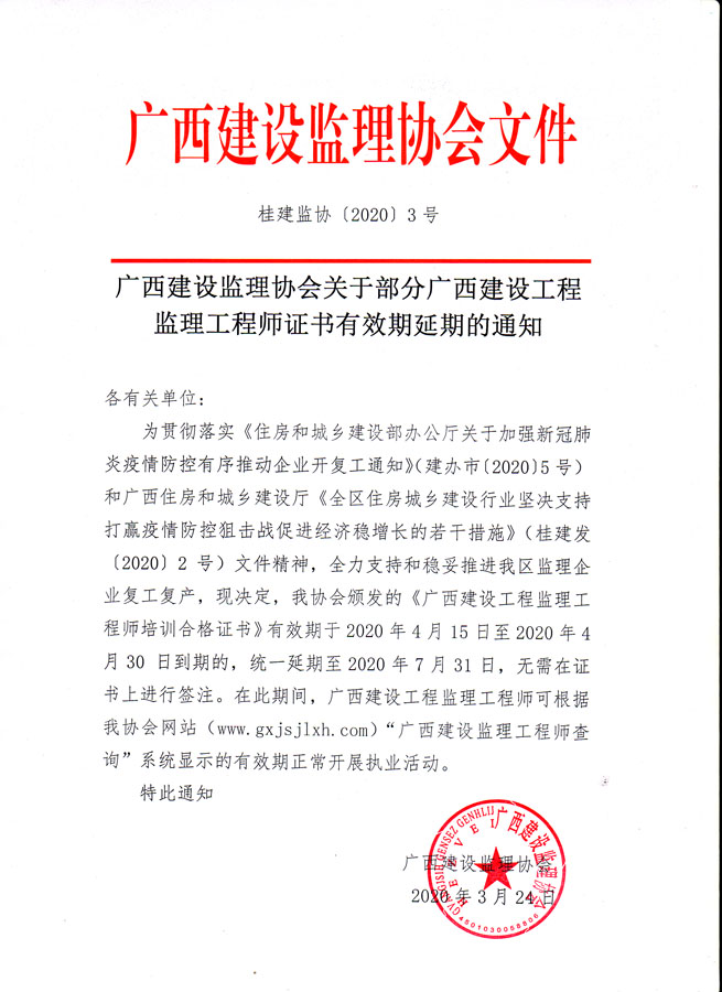 桂建監(jiān)協(xié){2019}3號(hào).jpg