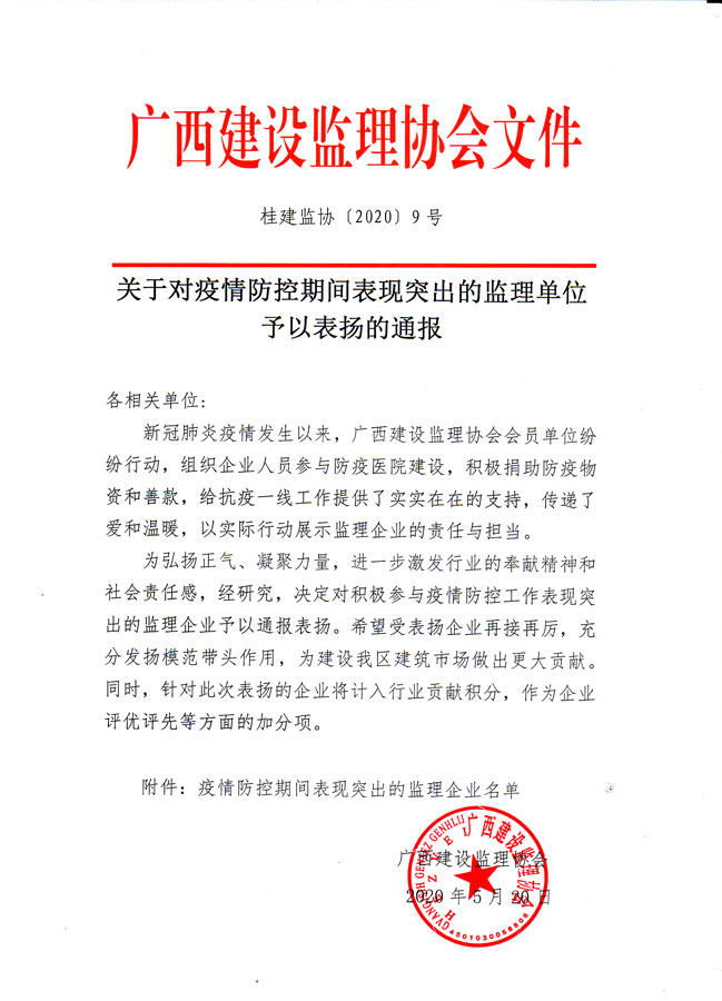 桂建監(jiān)協(xié)【2020】9號-1.jpg
