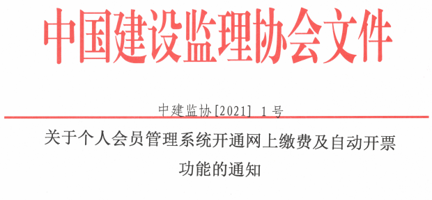 關(guān)于個(gè)人會(huì)員管理系統(tǒng)開通網(wǎng)上繳費(fèi)及自動(dòng)開票功能的通知.png